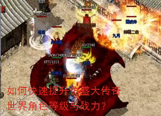 如何快速提升仿盛大传奇世界角色等级与战力? 如何快速提升仿盛大传奇世界角色等级与战力?