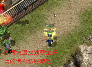 如何快速找到稳定好玩的传奇私服游戏? 如何快速找到稳定好玩的传奇私服游戏?