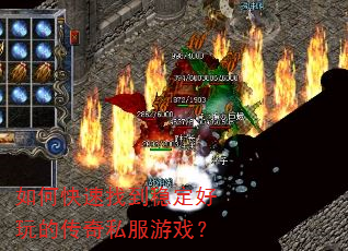 如何快速找到稳定好玩的传奇私服游戏? 如何快速找到稳定好玩的传奇私服游戏?