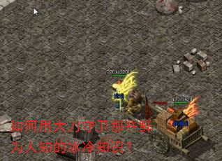 如何用大刀守卫那些鲜为人知的冰冷知识? 如何用大刀守卫那些鲜为人知的冰冷知识?