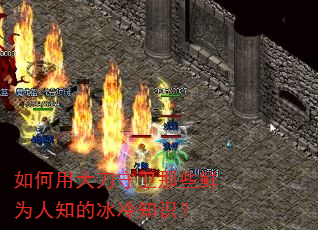 如何用大刀守卫那些鲜为人知的冰冷知识? 如何用大刀守卫那些鲜为人知的冰冷知识?