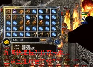 如何快速提升传奇私服三端互通角色等级? 如何快速提升传奇私服三端互通角色等级?