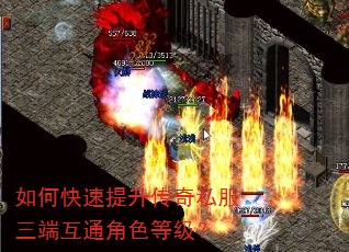 如何快速提升传奇私服三端互通角色等级? 如何快速提升传奇私服三端互通角色等级?