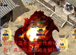 如何打造长久稳定传奇私服?资深玩家攻略全解析 如何打造长久稳定传奇私服?资深玩家攻略全解析