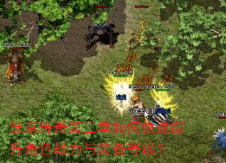 维京传奇第三季如何快速提升角色战力与装备等级? 维京传奇第三季如何快速提升角色战力与装备等级?