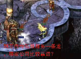 想开传奇私服服务一条龙,哪家公司比较靠谱? 想开传奇私服服务一条龙,哪家公司比较靠谱?
