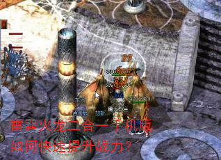 雷霆火龙二合一手机版如何快速提升战力? 雷霆火龙二合一手机版如何快速提升战力?