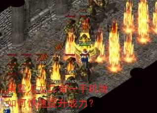 雷霆火龙二合一手机版如何快速提升战力? 雷霆火龙二合一手机版如何快速提升战力?