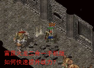 雷霆火龙二合一手机版如何快速提升战力? 雷霆火龙二合一手机版如何快速提升战力?