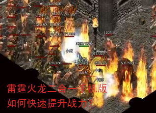 雷霆火龙二合一手机版如何快速提升战力? 雷霆火龙二合一手机版如何快速提升战力?