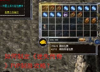 如何制定《迷失传奇》PVP制胜攻略? 如何制定《迷失传奇》PVP制胜攻略?