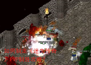 如何制定《迷失传奇》PVP制胜攻略? 如何制定《迷失传奇》PVP制胜攻略?