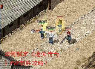 如何制定《迷失传奇》PVP制胜攻略? 如何制定《迷失传奇》PVP制胜攻略?