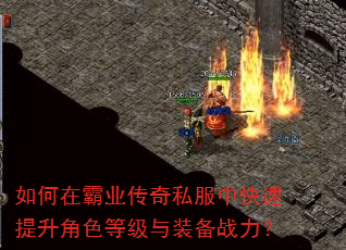 如何在霸业传奇私服中快速提升角色等级与装备战力? 如何在霸业传奇私服中快速提升角色等级与装备战力?