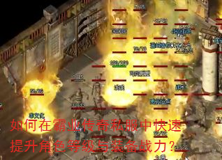 如何在霸业传奇私服中快速提升角色等级与装备战力? 如何在霸业传奇私服中快速提升角色等级与装备战力?