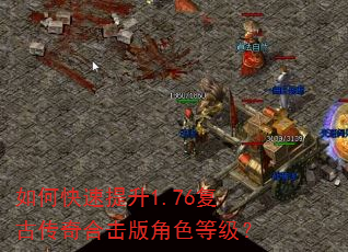 如何快速提升1.76复古传奇合击版角色等级? 如何快速提升1.76复古传奇合击版角色等级?
