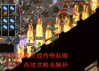 如何快速完成传奇私服任务?高效攻略全解析 如何快速完成传奇私服任务?高效攻略全解析