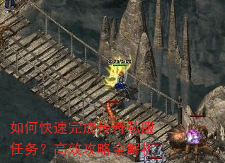 如何快速完成传奇私服任务?高效攻略全解析 如何快速完成传奇私服任务?高效攻略全解析