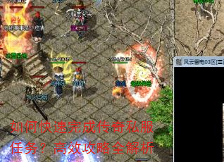 如何快速完成传奇私服任务?高效攻略全解析 如何快速完成传奇私服任务?高效攻略全解析