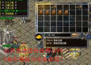 如何快速提升传奇sf999角色等级与装备获取? 如何快速提升传奇sf999角色等级与装备获取?