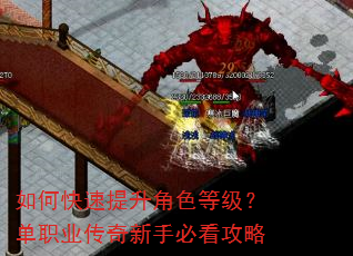 如何快速提升角色等级?单职业传奇新手必看攻略 如何快速提升角色等级?单职业传奇新手必看攻略