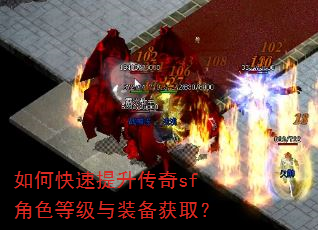 如何快速提升传奇sf角色等级与装备获取? 如何快速提升传奇sf角色等级与装备获取?