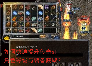 如何快速提升传奇sf角色等级与装备获取? 如何快速提升传奇sf角色等级与装备获取?