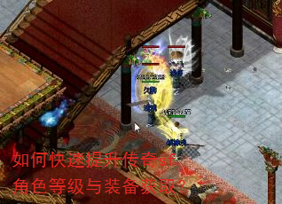 如何快速提升传奇sf角色等级与装备获取? 如何快速提升传奇sf角色等级与装备获取?