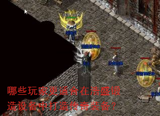 哪些玩家更适合在浩盛锻造设备中打造传奇装备? 哪些玩家更适合在浩盛锻造设备中打造传奇装备?