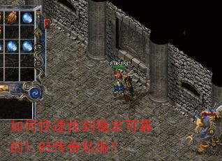 如何快速找到稳定可靠的1.85传奇私服? 如何快速找到稳定可靠的1.85传奇私服?