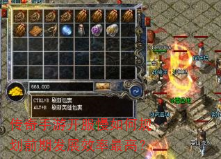 传奇手游开服慢如何规划前期发展效率最高? 传奇手游开服慢如何规划前期发展效率最高?