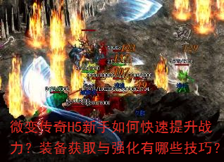 ΢�䴫��H5������ο�������ս����װ����ȡ��ǿ������Щ���ɣ�