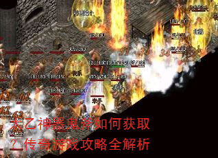 太乙神器鬼斧如何获取?传奇游戏攻略全解析 太乙神器鬼斧如何获取?传奇游戏攻略全解析