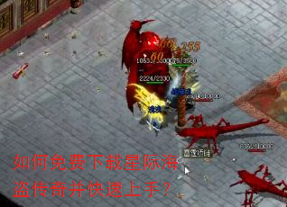 如何免费下载星际海盗传奇并快速上手? 如何免费下载星际海盗传奇并快速上手?