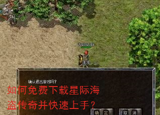 如何免费下载星际海盗传奇并快速上手? 如何免费下载星际海盗传奇并快速上手?