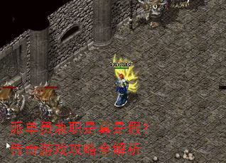 派单员兼职是真是假?传奇游戏攻略全解析 派单员兼职是真是假?传奇游戏攻略全解析