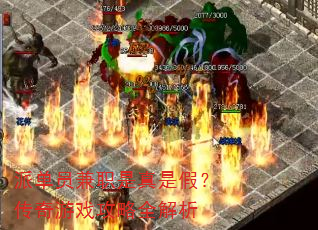 派单员兼职是真是假?传奇游戏攻略全解析 派单员兼职是真是假?传奇游戏攻略全解析