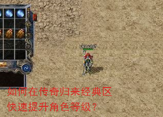 如何在传奇归来经典区快速提升角色等级? 如何在传奇归来经典区快速提升角色等级?