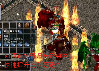 如何在传奇归来经典区快速提升角色等级? 如何在传奇归来经典区快速提升角色等级?