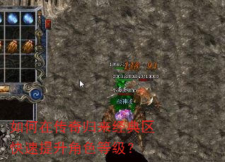 如何在传奇归来经典区快速提升角色等级? 如何在传奇归来经典区快速提升角色等级?