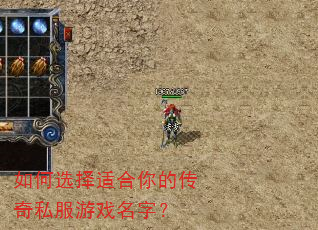 如何选择适合你的传奇私服游戏名字? 如何选择适合你的传奇私服游戏名字?