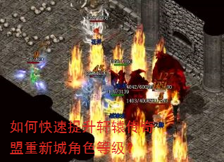 如何快速提升轩辕传奇盟重新城角色等级? 如何快速提升轩辕传奇盟重新城角色等级?