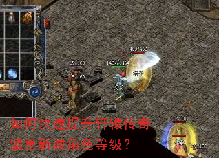 如何快速提升轩辕传奇盟重新城角色等级? 如何快速提升轩辕传奇盟重新城角色等级?