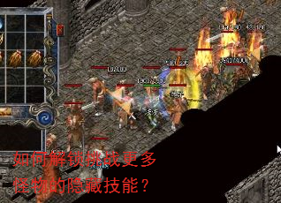 如何解锁挑战更多怪物的隐藏技能? 如何解锁挑战更多怪物的隐藏技能?