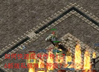如何快速提升传奇1.76新版私服角色等级? 如何快速提升传奇1.76新版私服角色等级?