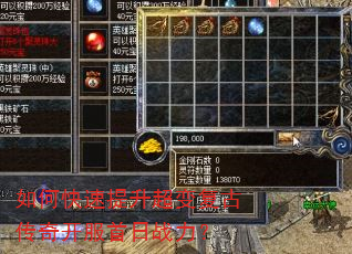 如何快速提升超变复古传奇开服首日战力? 如何快速提升超变复古传奇开服首日战力?