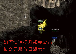如何快速提升超变复古传奇开服首日战力? 如何快速提升超变复古传奇开服首日战力?