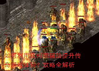 ������ü�ʱ�긨������������Ϸ���飿����ȫ����