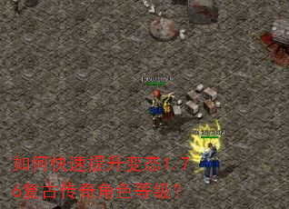 如何快速提升变态1.76复古传奇角色等级? 如何快速提升变态1.76复古传奇角色等级?