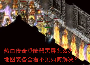 ��Ѫ�����½��������ô�죿��ͼװ��ȫ��������ν����